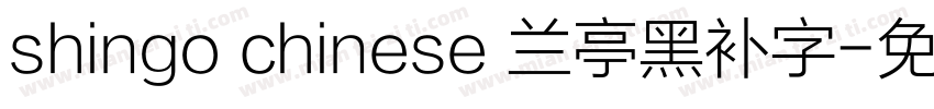 shingo chinese 兰亭黑补字字体转换
